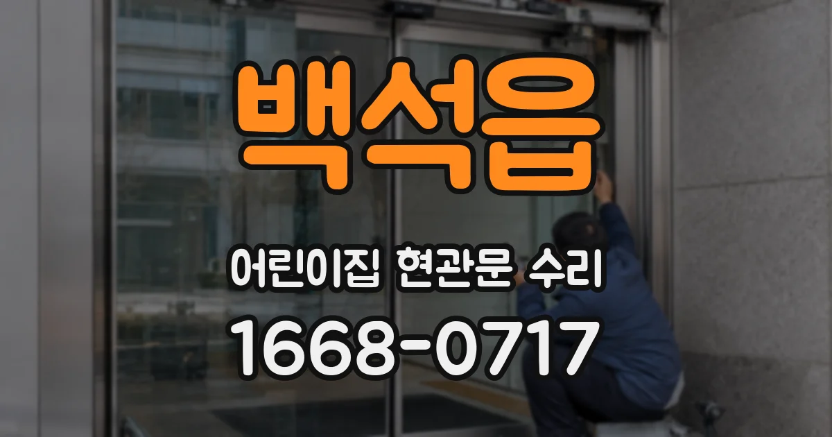 백석읍 어린이집 현관문 수리