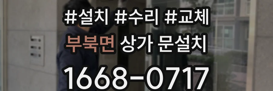 부북면 상가 문설치