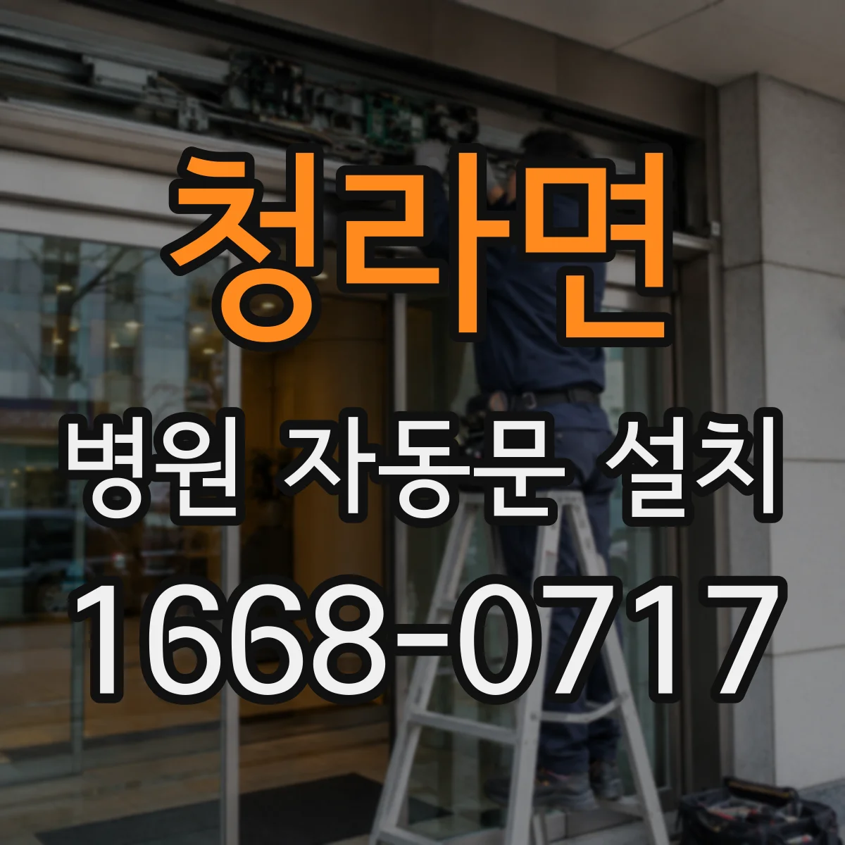청라면 병원 자동문 설치