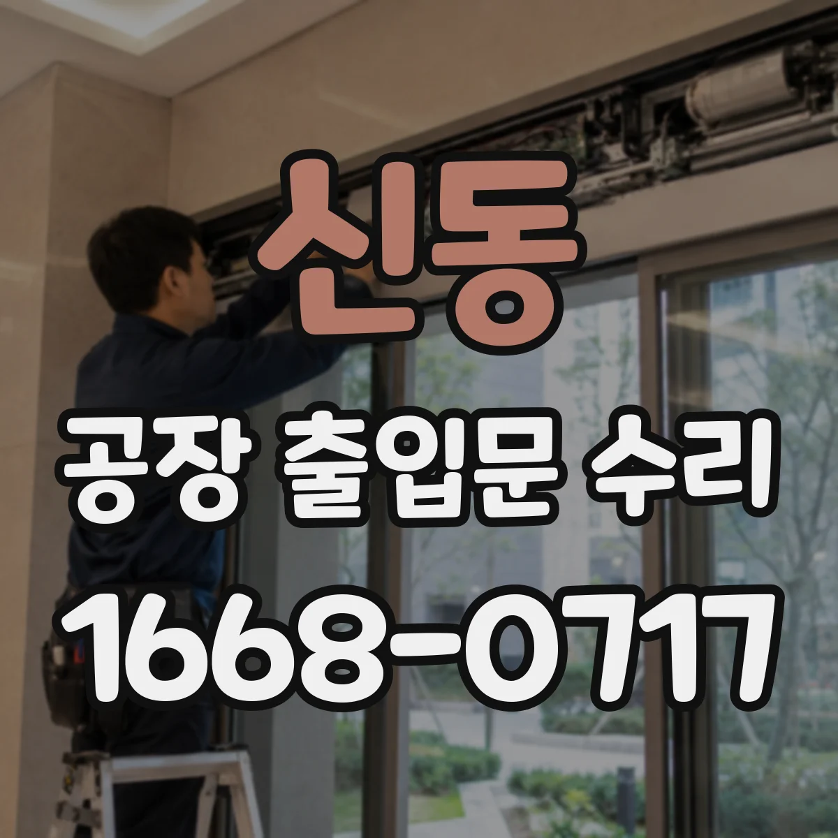 신동 공장 출입문 수리
