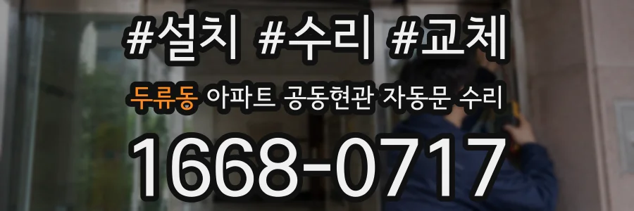 두류동 아파트 공동현관 자동문 수리