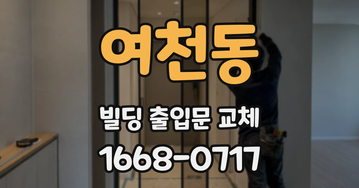 여천동 빌딩 출입문 교체