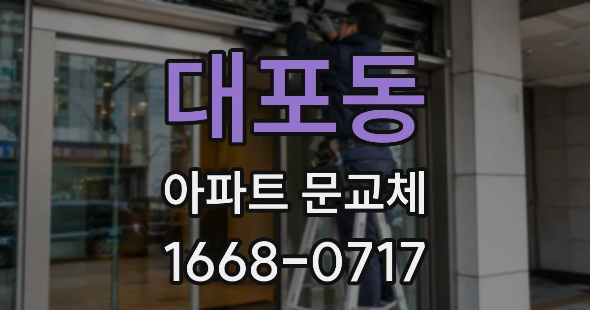 대포동 아파트 문교체