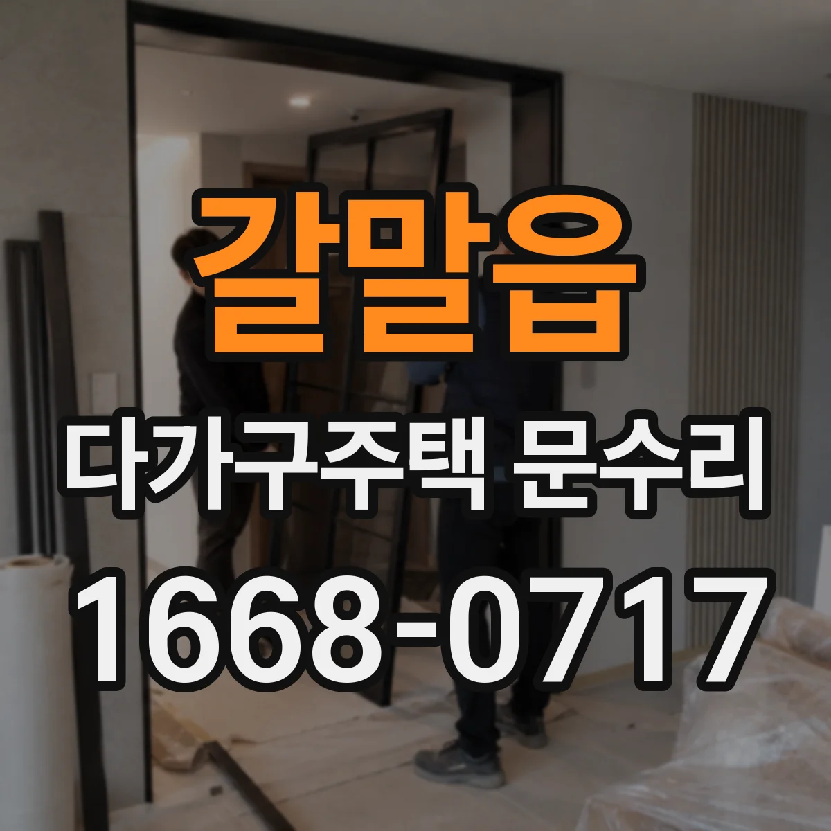 갈말읍 다가구주택 문수리