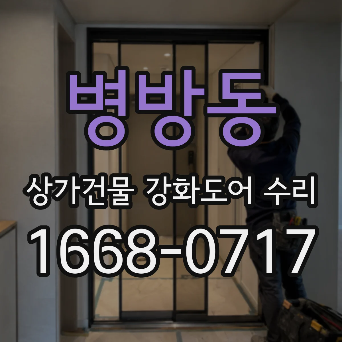 병방동 상가건물 강화도어 수리