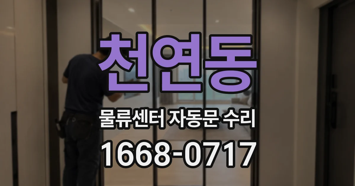 천연동 물류센터 자동문 수리
