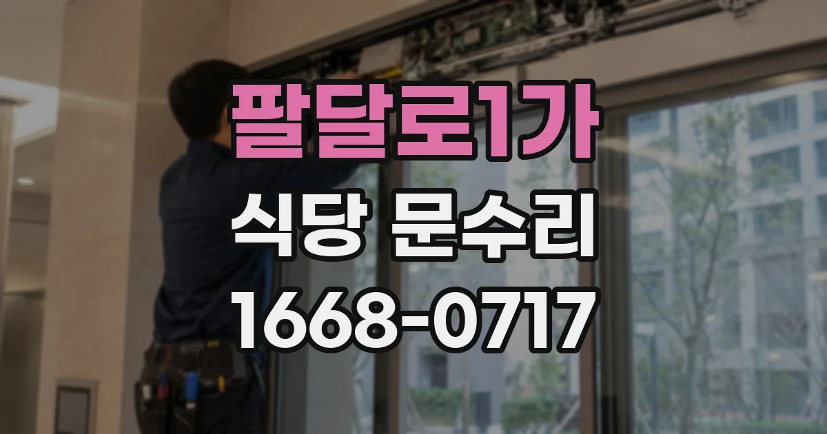 팔달로1가 식당 문수리