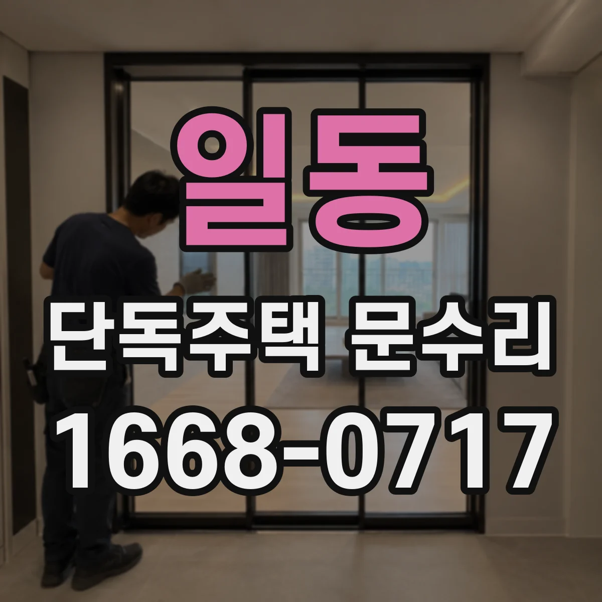 일동 단독주택 문수리