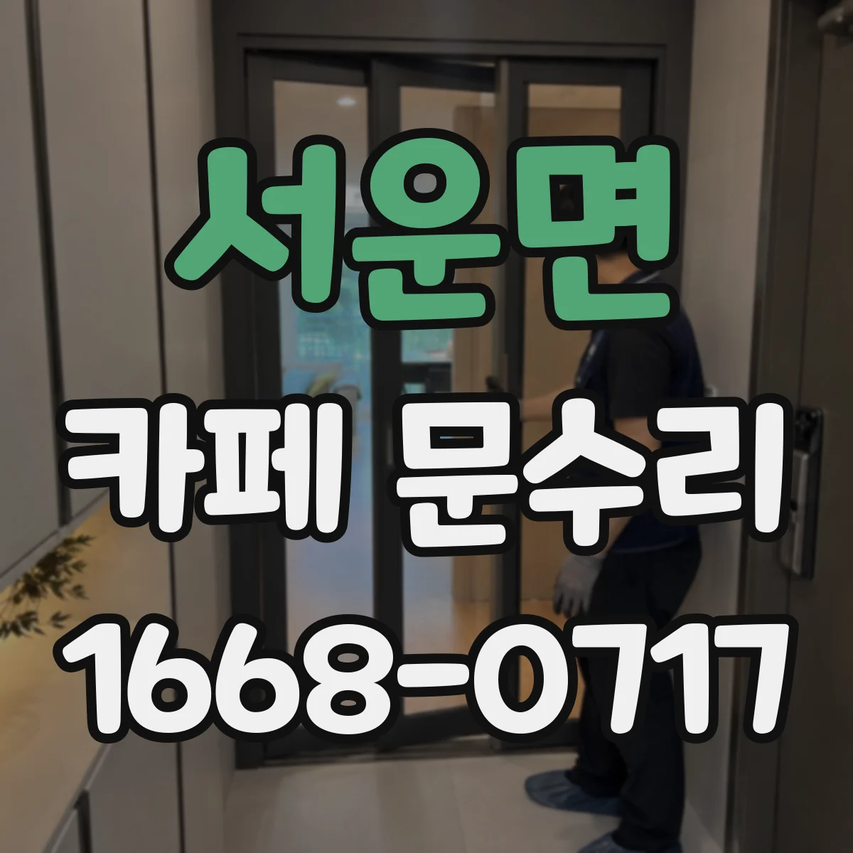 서운면 카페 문수리
