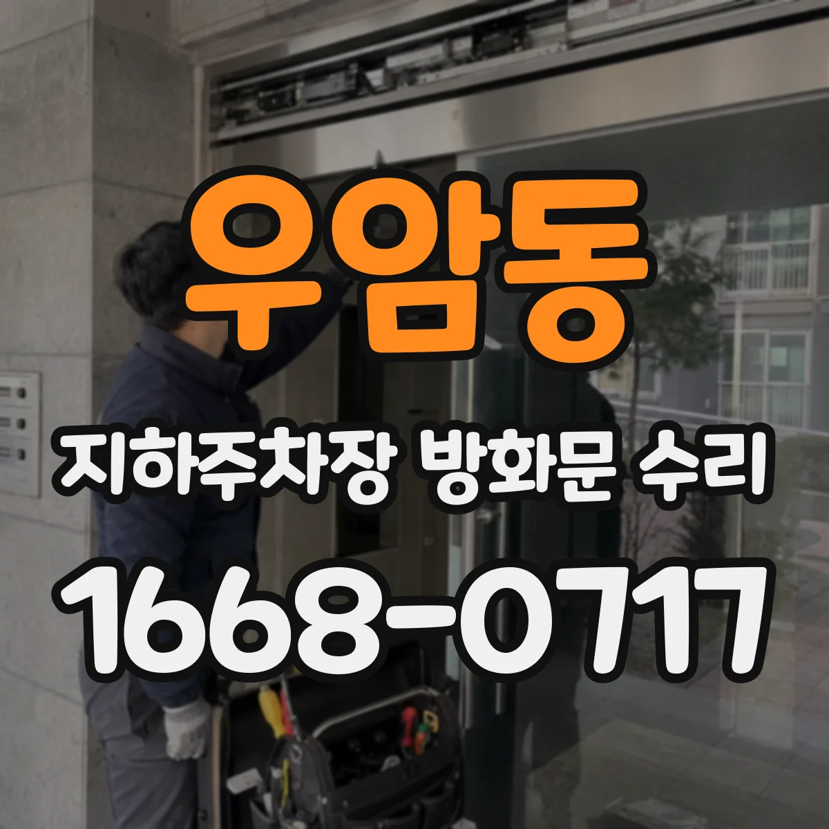 우암동 지하주차장 방화문 수리