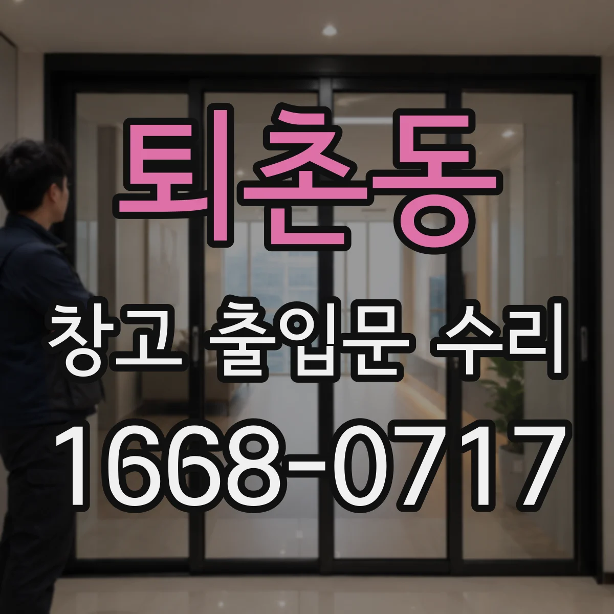 퇴촌동 창고 출입문 수리
