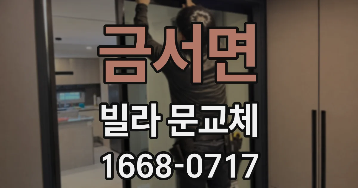 금서면 빌라 문교체