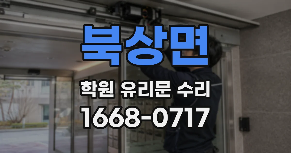 북상면 학원 유리문 수리