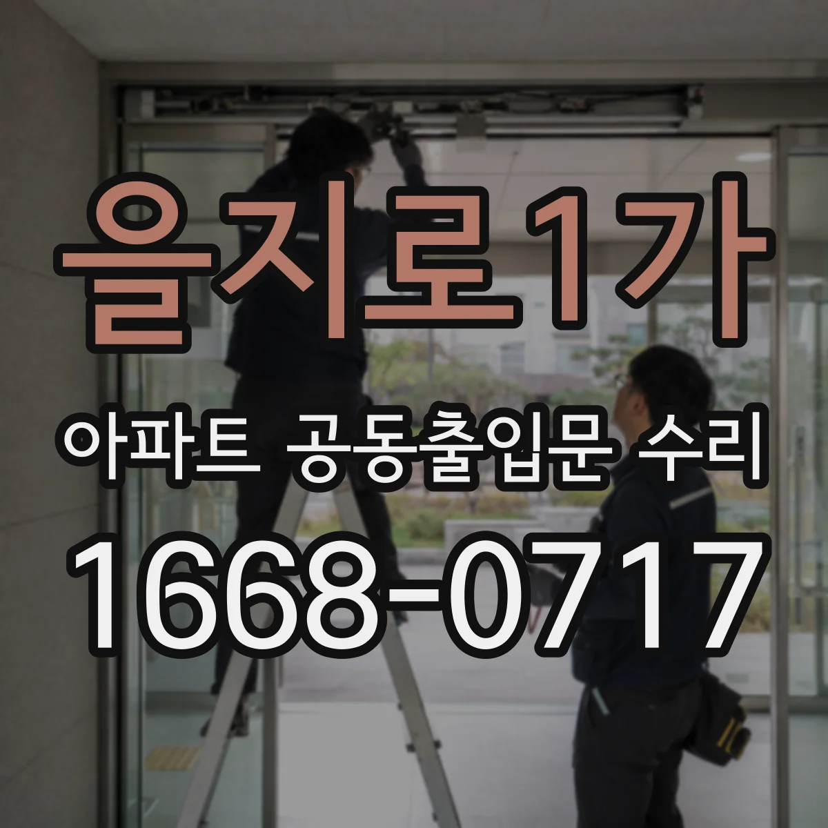 을지로1가 아파트 공동출입문 수리