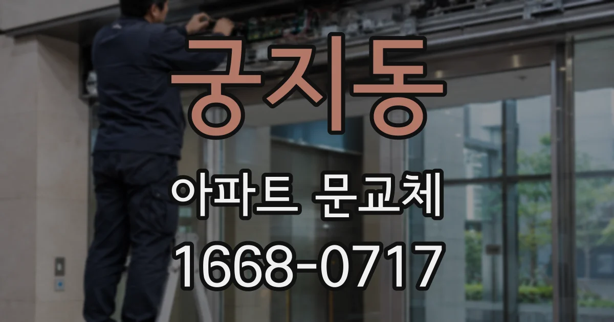 궁지동 아파트 문교체
