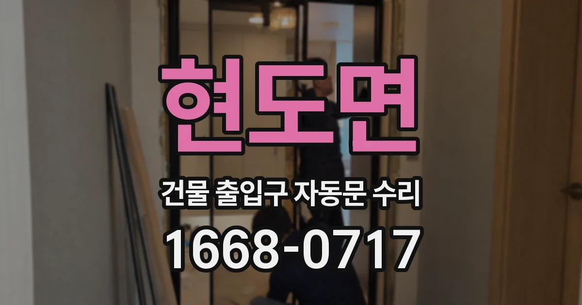현도면 건물 출입구 자동문 수리
