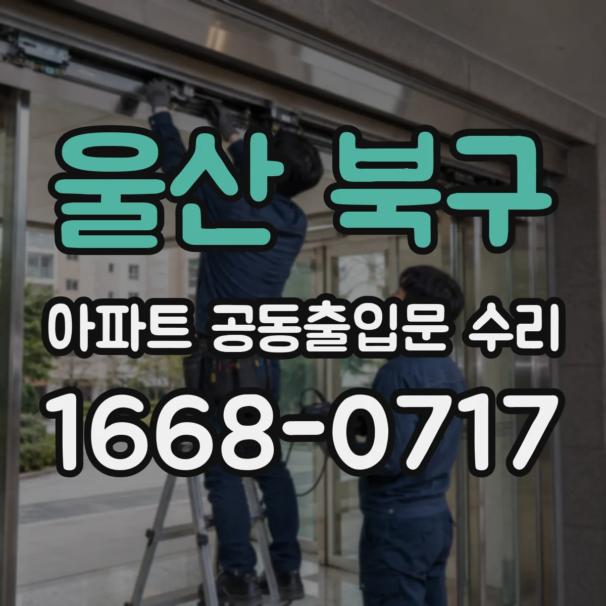 울산 북구 아파트 공동출입문 수리 야간 민원 줄이기 위한 소음 대응