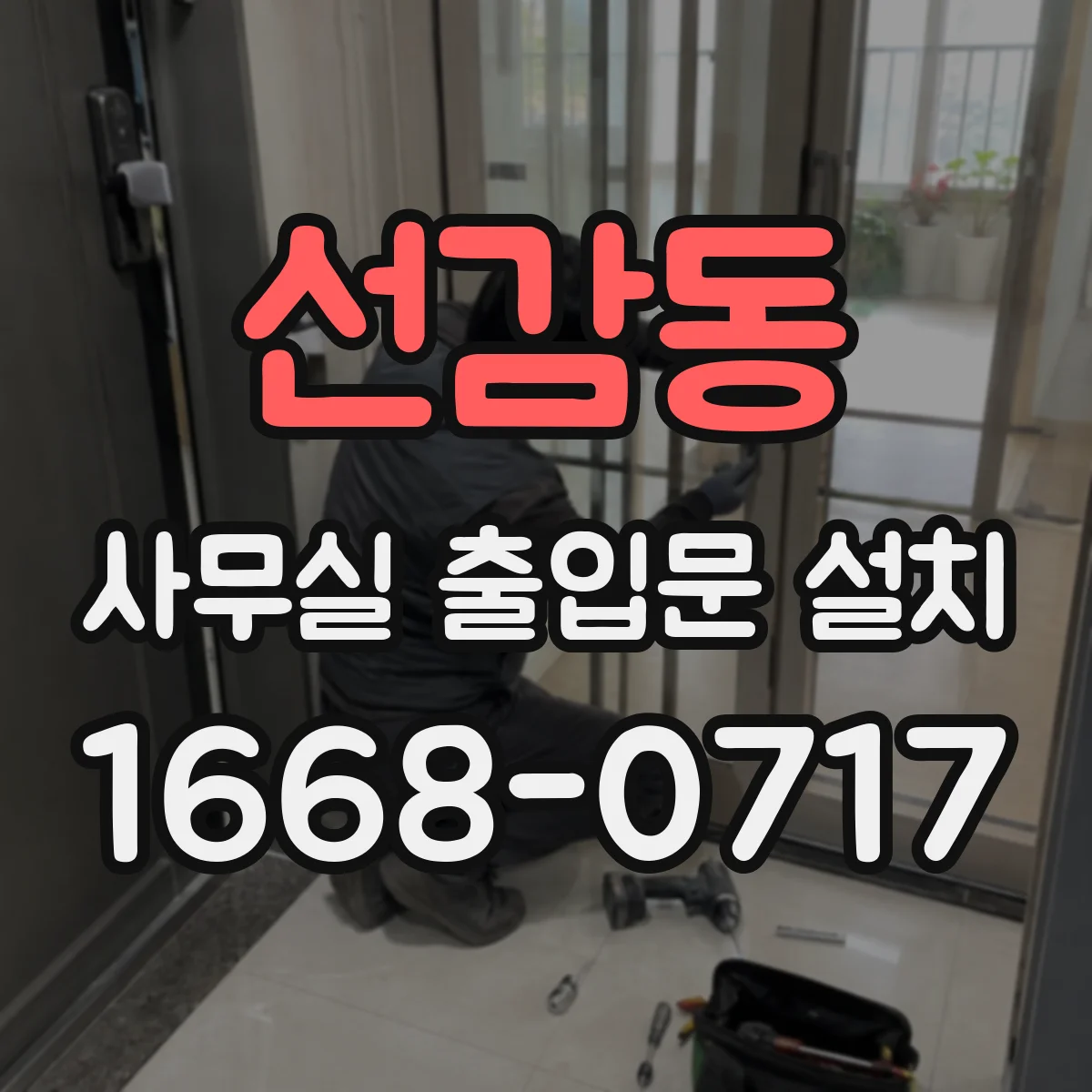 선감동 사무실 출입문 설치