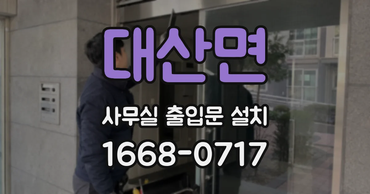 대산면 사무실 출입문 설치