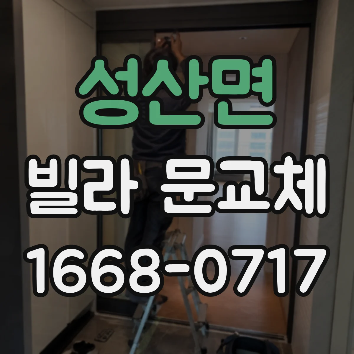 성산면 빌라 문교체