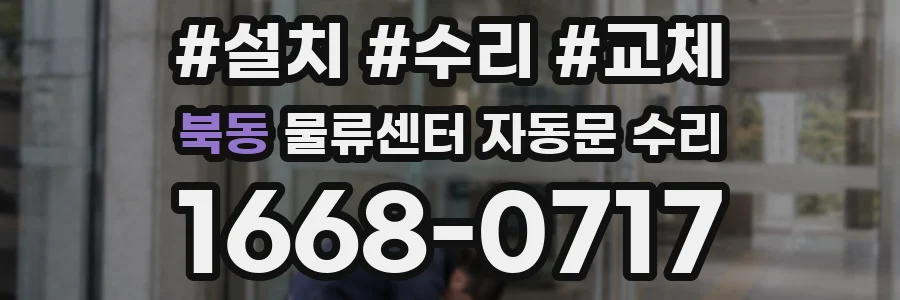 북동 물류센터 자동문 수리