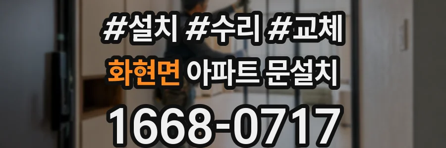화현면 아파트 문설치