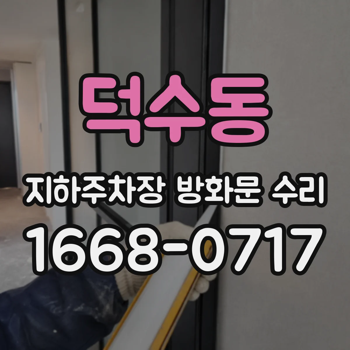 덕수동 지하주차장 방화문 수리