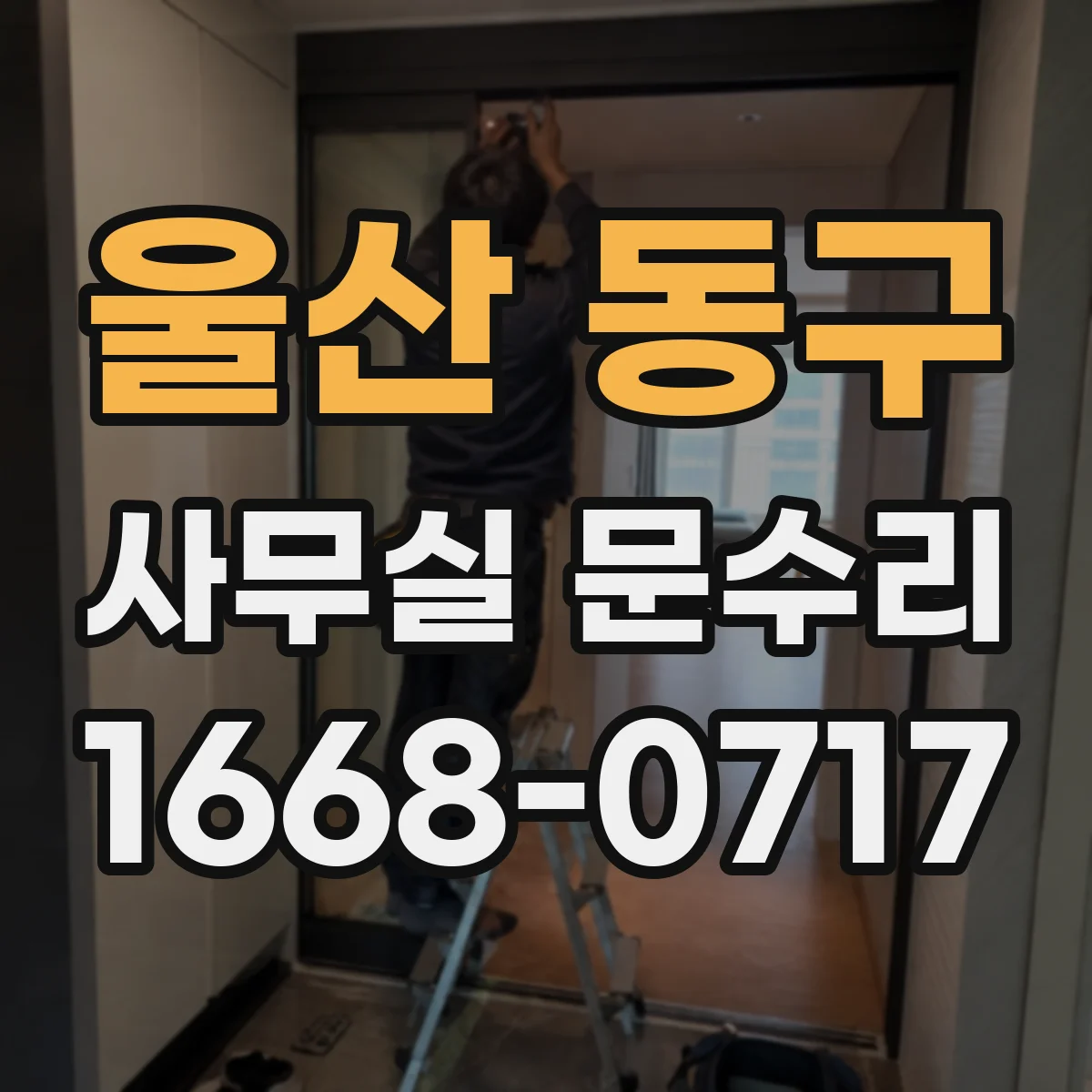울산 동구 사무실 문수리 출입문 흔들림 줄이는 고정 보강과 체결 정리