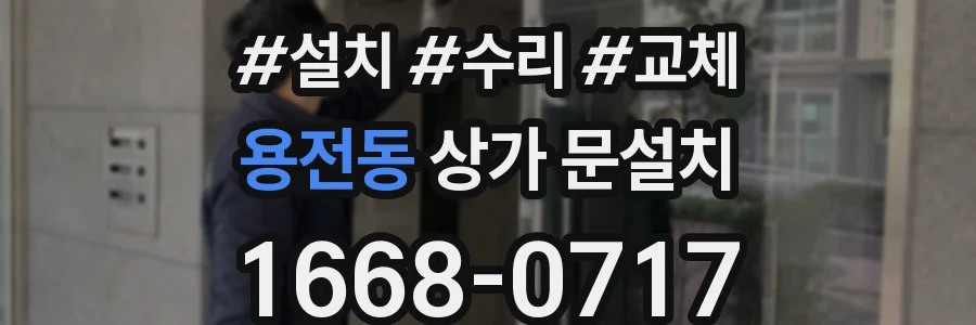 용전동 상가 문설치