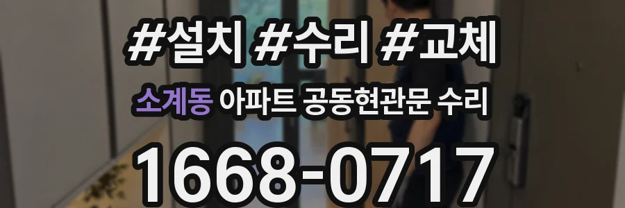 소계동 아파트 공동현관문 수리