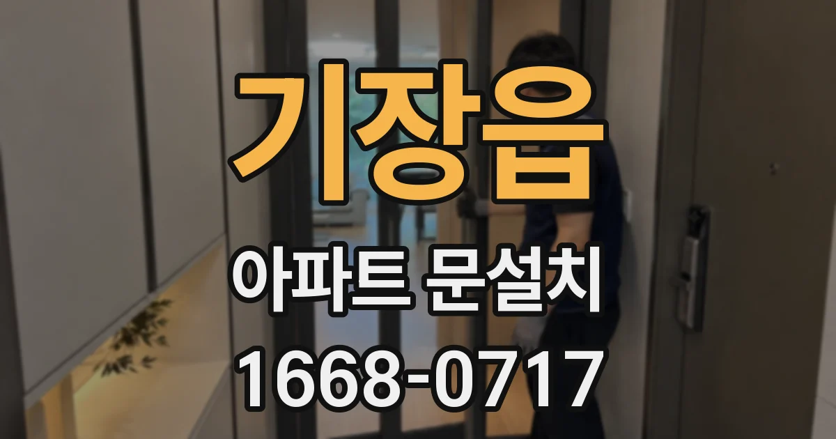 기장읍 아파트 문설치