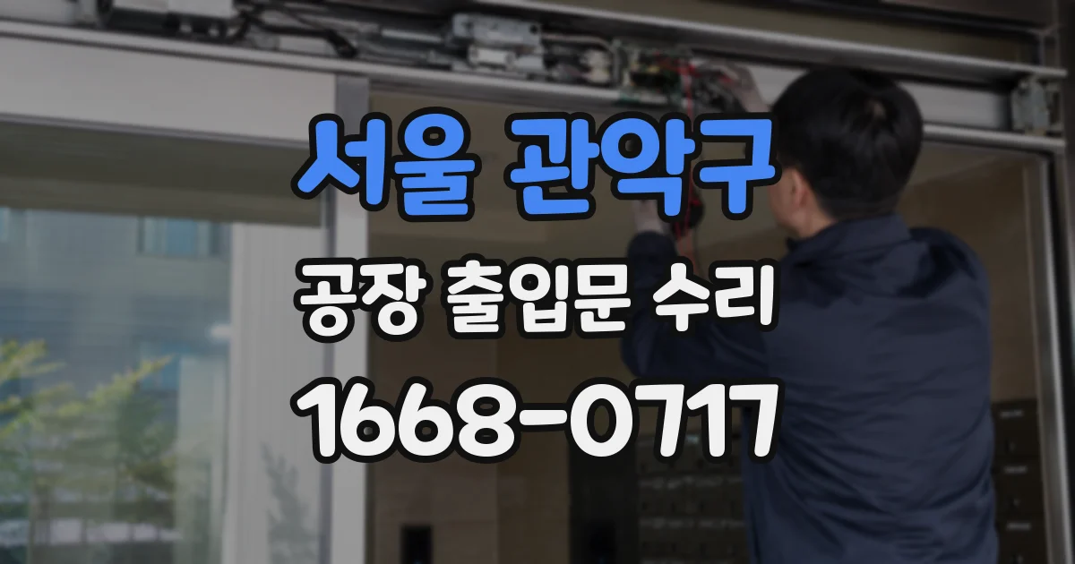 서울 관악구 공장 출입문 수리
