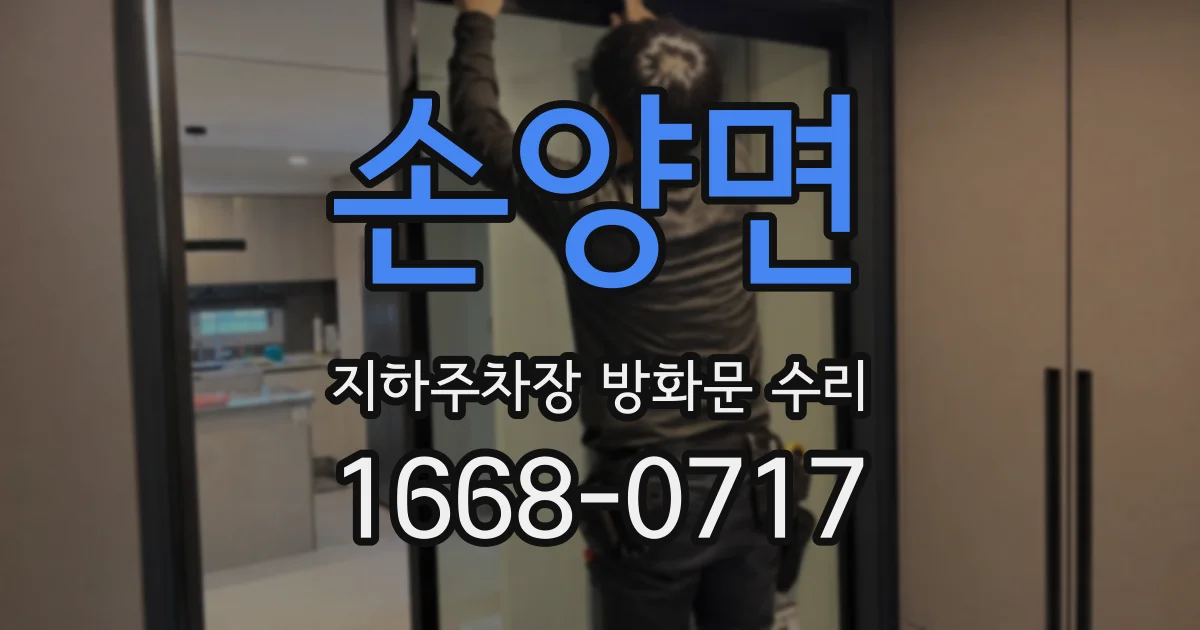 손양면 지하주차장 방화문 수리