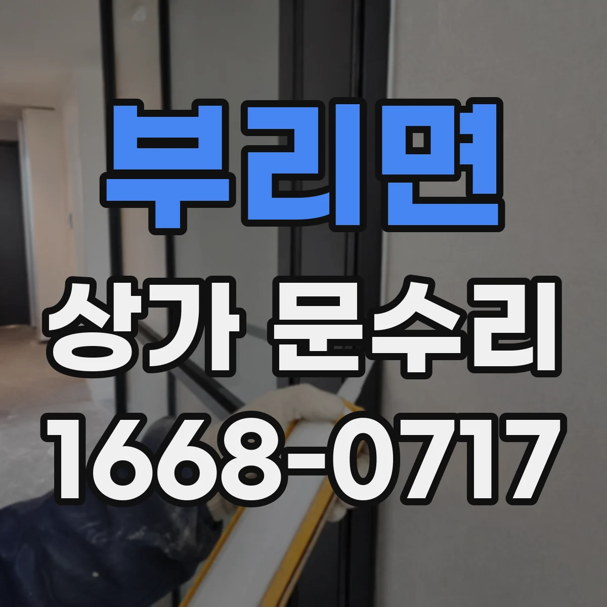 부리면 상가 문수리