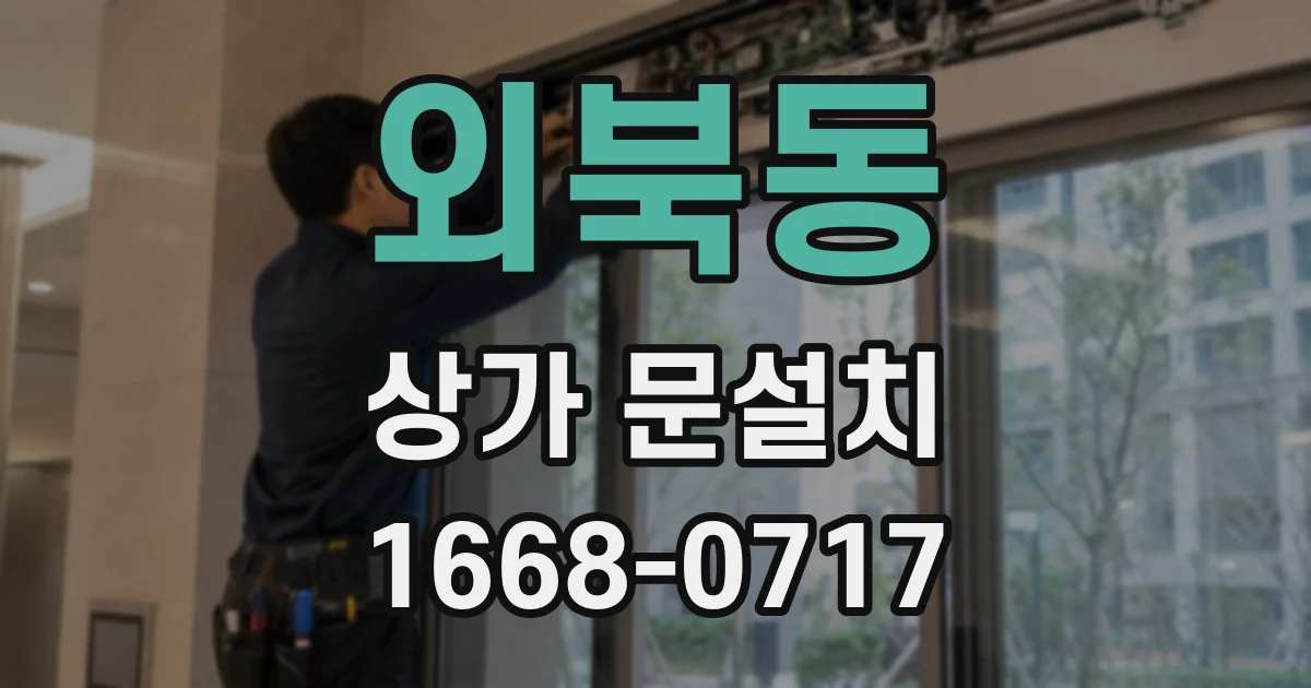 외북동 상가 문설치