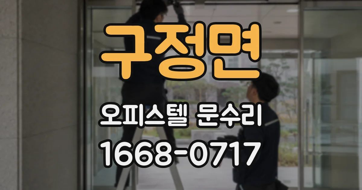 구정면 오피스텔 문수리