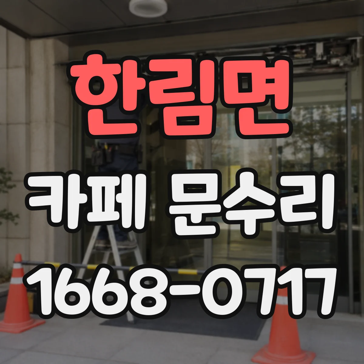 한림면 카페 문수리