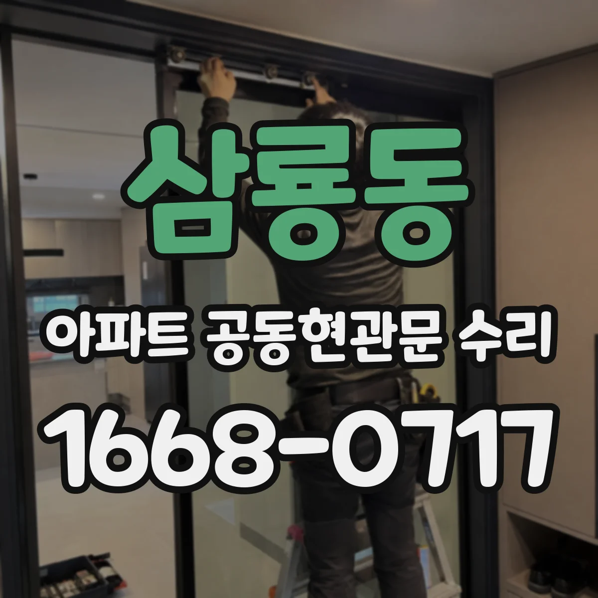 삼룡동 아파트 공동현관문 수리