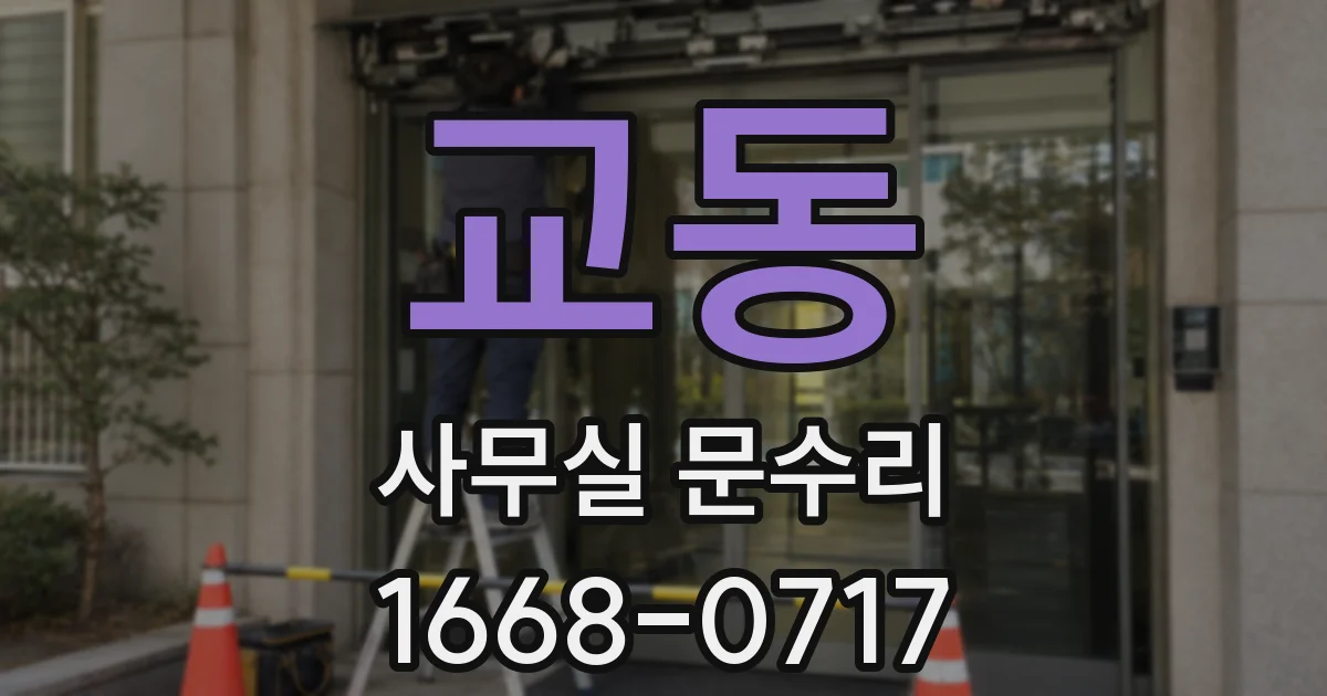 교동 사무실 문수리