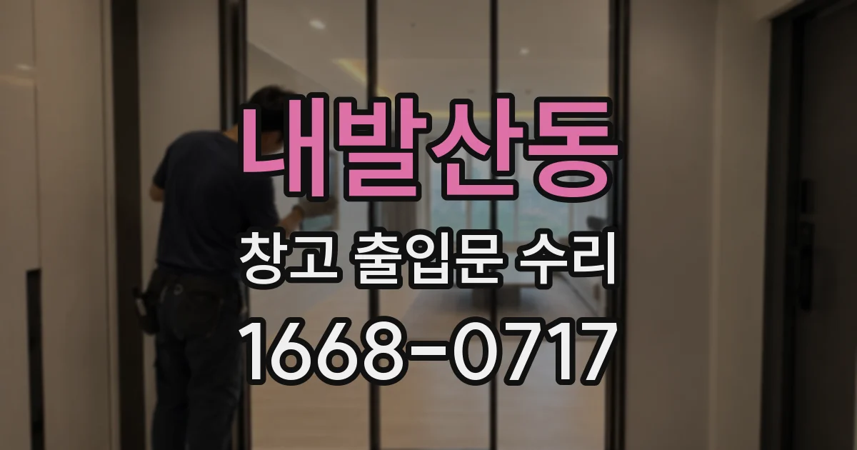 내발산동 창고 출입문 수리