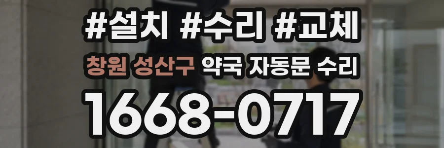 창원 성산구 약국 자동문 수리