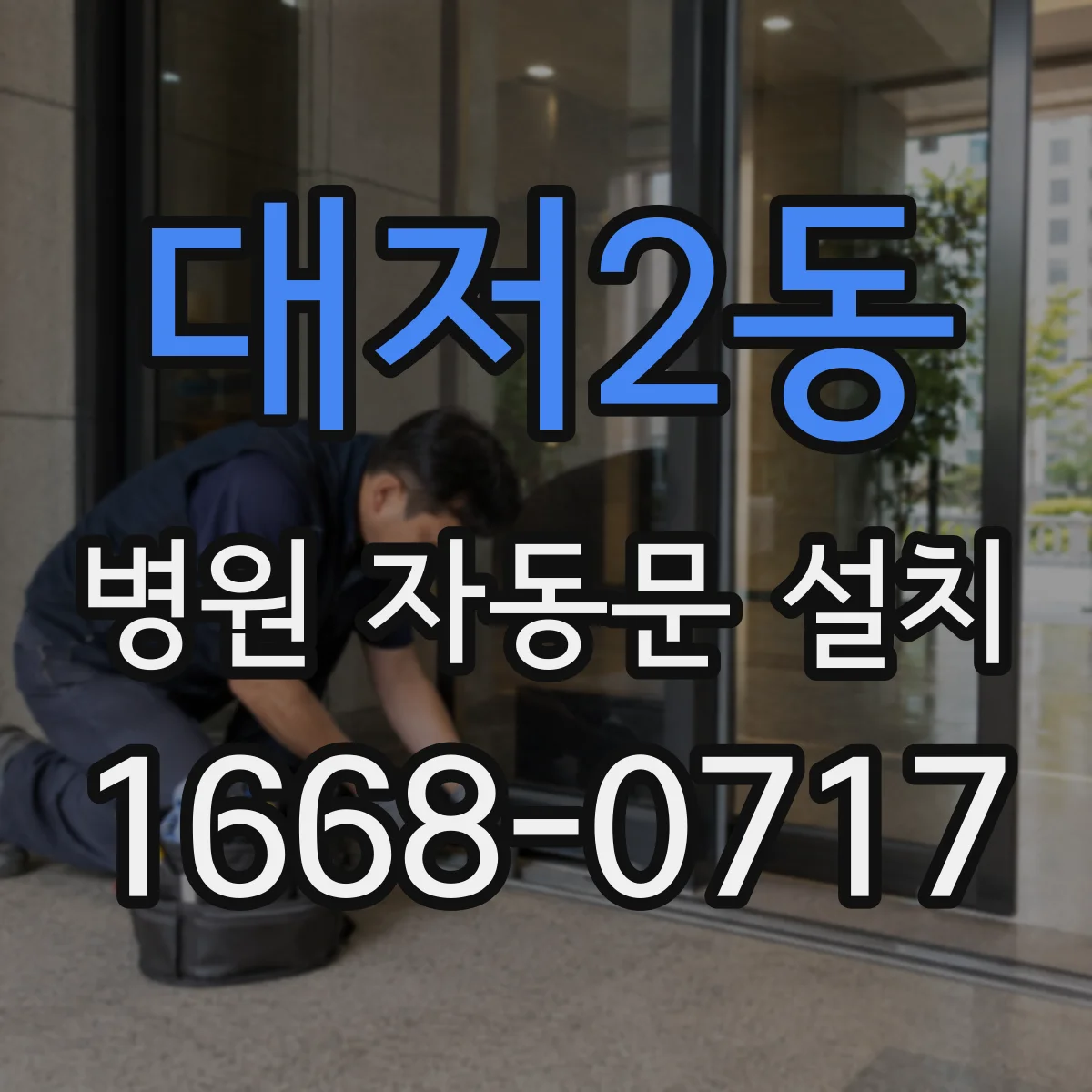 대저2동 병원 자동문 설치