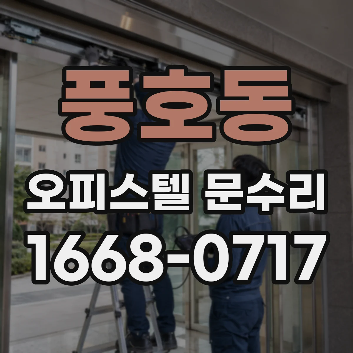 풍호동 오피스텔 문수리