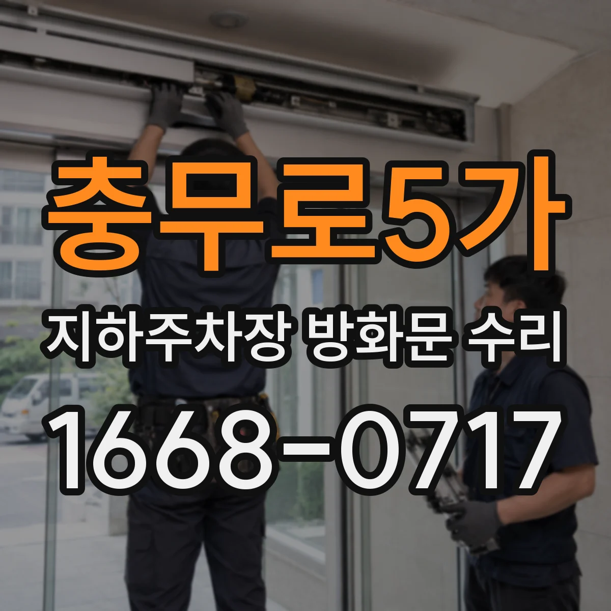 충무로5가 지하주차장 방화문 수리