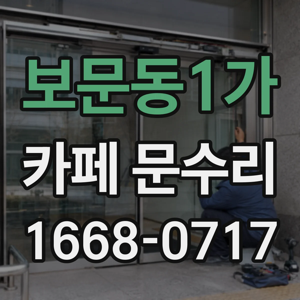 보문동1가 카페 문수리