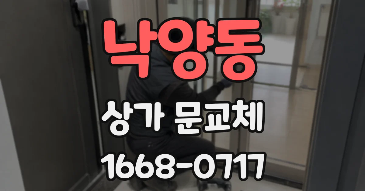 낙양동 상가 문교체