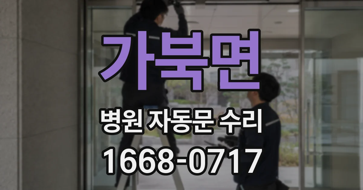 가북면 병원 자동문 수리