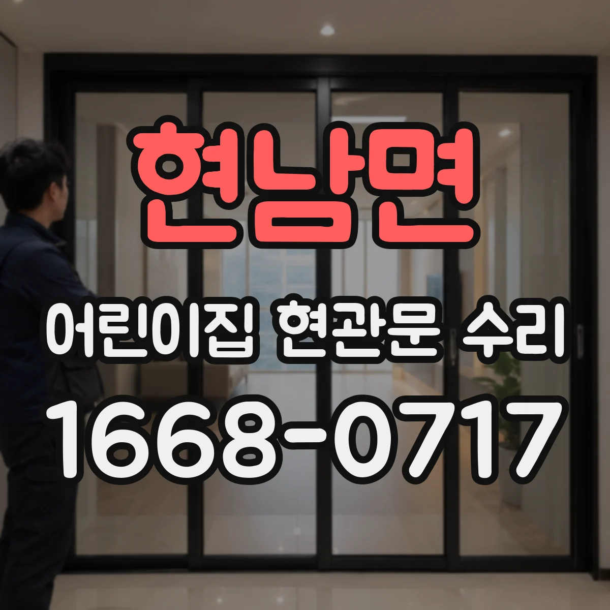 현남면 어린이집 현관문 수리