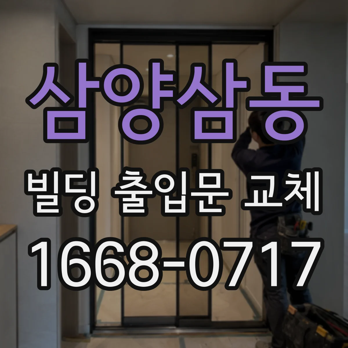 삼양삼동 빌딩 출입문 교체