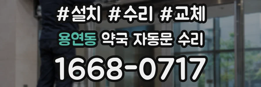 용연동 약국 자동문 수리